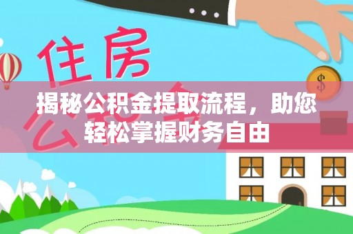 宜良揭秘公积金提取流程，助您轻松掌握财务自由