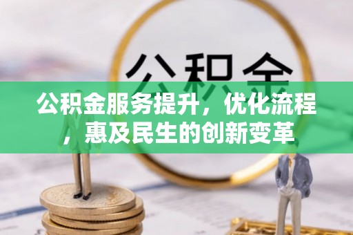 宜良公积金服务提升，优化流程，惠及民生的创新变革