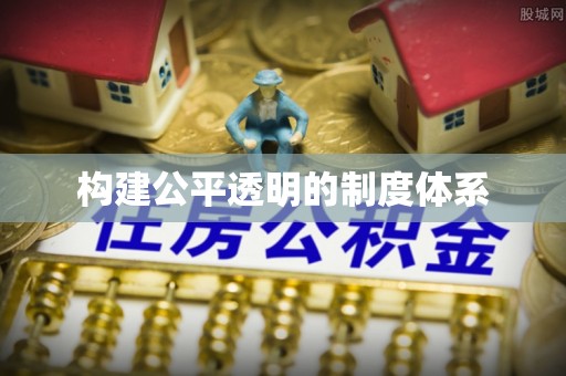 宜良构建公平透明的制度体系
