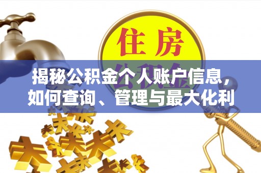 宜良揭秘公积金个人账户信息，如何查询、管理与最大化利用