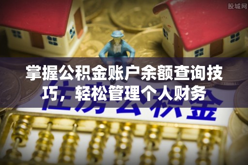 宜良掌握公积金账户余额查询技巧，轻松管理个人财务