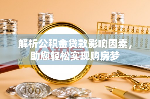 宜良解析公积金贷款影响因素，助您轻松实现购房梦