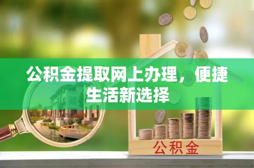 宜良公积金提取网上办理，便捷生活新选择