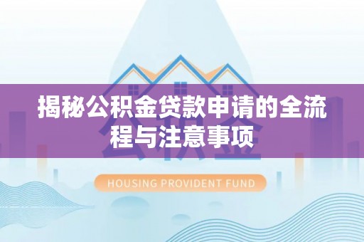 宜良揭秘公积金贷款申请的全流程与注意事项