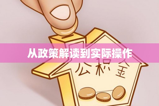 宜良从政策解读到实际操作