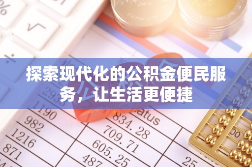 宜良探索现代化的公积金便民服务，让生活更便捷