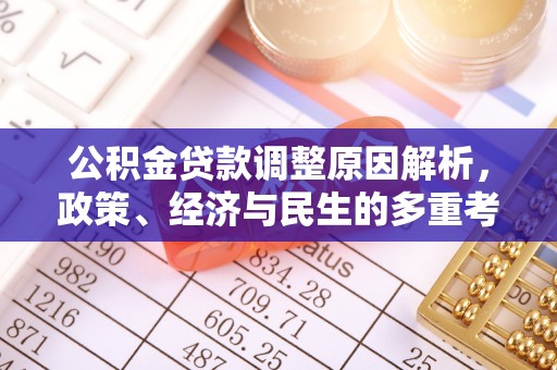 宜良公积金贷款调整原因解析，政策、经济与民生的多重考量