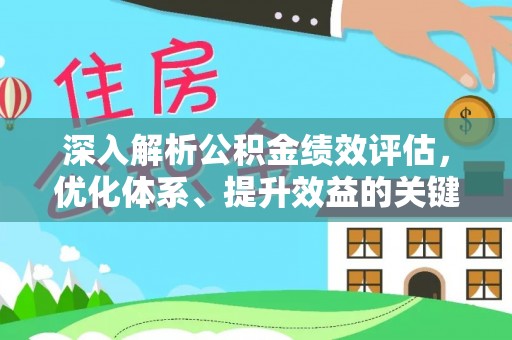 宜良深入解析公积金绩效评估，优化体系、提升效益的关键路径