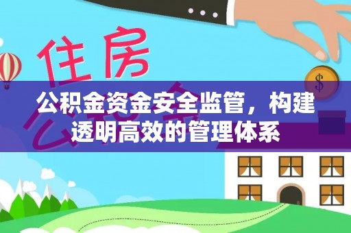 宜良公积金资金安全监管，构建透明高效的管理体系