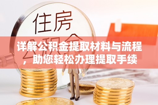 宜良详解公积金提取材料与流程，助您轻松办理提取手续