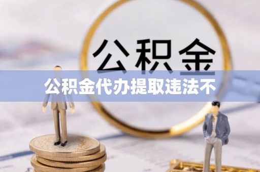 宜良公积金代办提取违法不