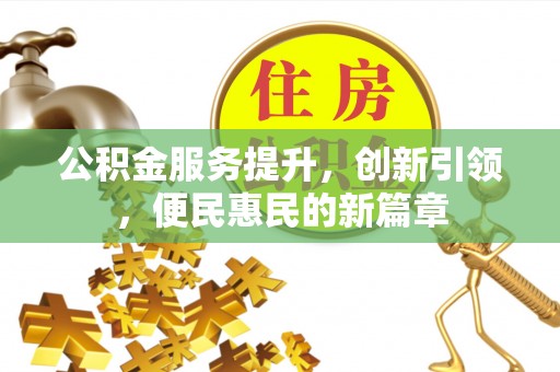宜良公积金服务提升，创新引领，便民惠民的新篇章