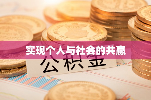 宜良实现个人与社会的共赢