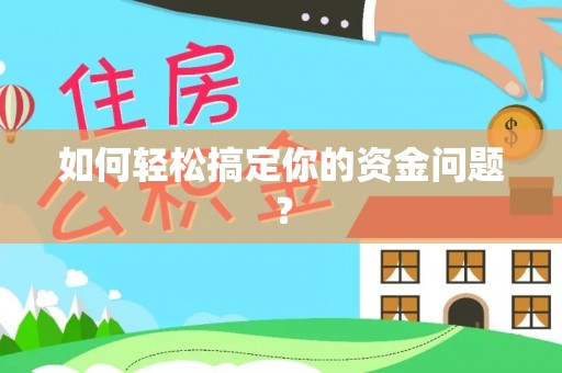 宜良如何轻松搞定你的资金问题？