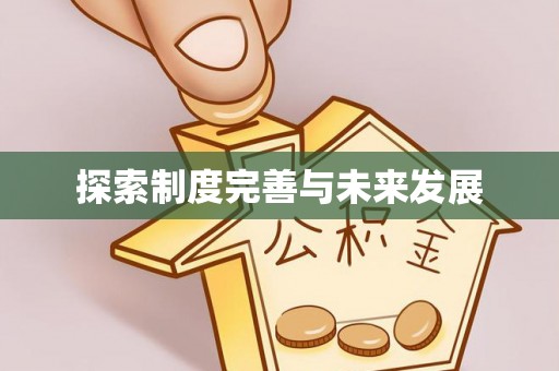 宜良探索制度完善与未来发展