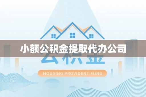 宜良小额公积金提取代办公司