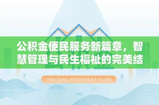 宜良公积金便民服务新篇章，智慧管理与民生福祉的完美结合