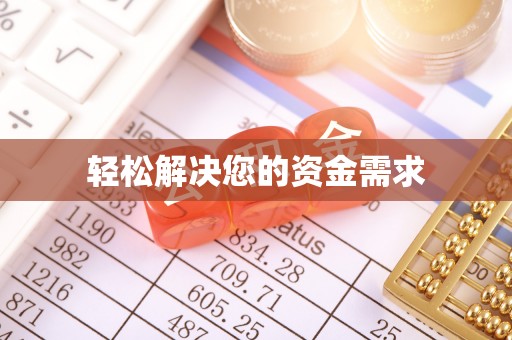 宜良轻松解决您的资金需求