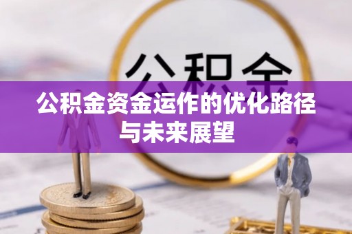 宜良公积金资金运作的优化路径与未来展望