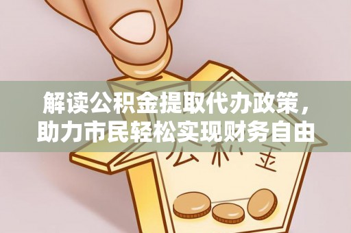 宜良解读公积金提取代办政策，助力市民轻松实现财务自由