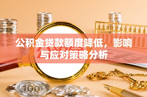 宜良公积金贷款额度降低，影响与应对策略分析