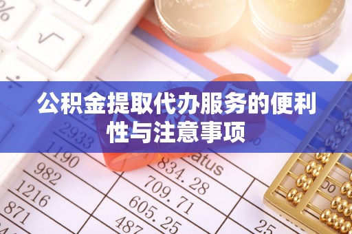宜良公积金提取代办服务的便利性与注意事项