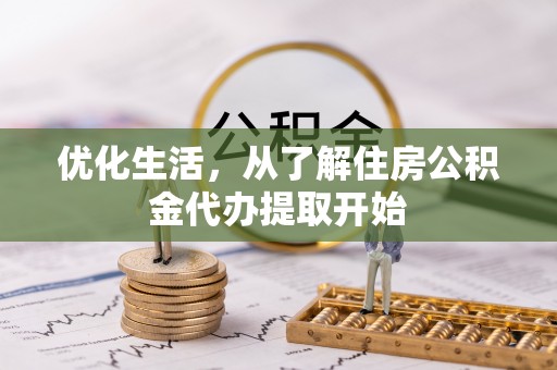 宜良优化生活，从了解住房公积金代办提取开始