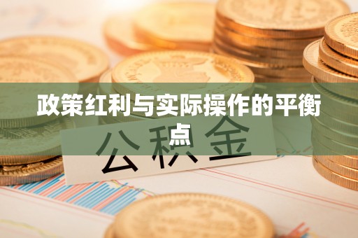 宜良政策红利与实际操作的平衡点