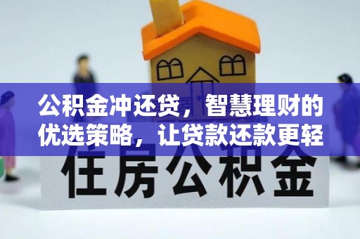 宜良公积金冲还贷，智慧理财的优选策略，让贷款还款更轻松