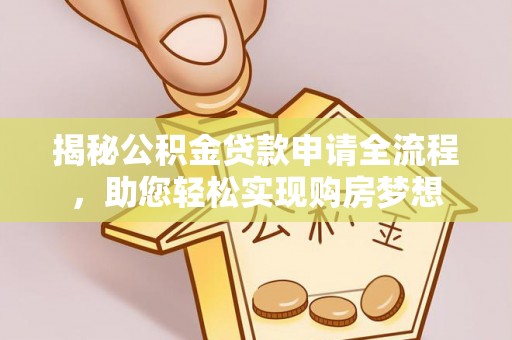 宜良揭秘公积金贷款申请全流程，助您轻松实现购房梦想
