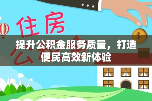 宜良提升公积金服务质量，打造便民高效新体验