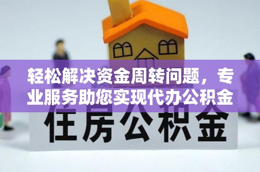 宜良轻松解决资金周转问题，专业服务助您实现代办公积金提取