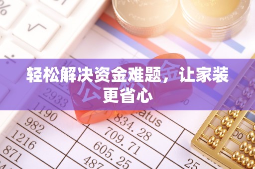宜良轻松解决资金难题，让家装更省心