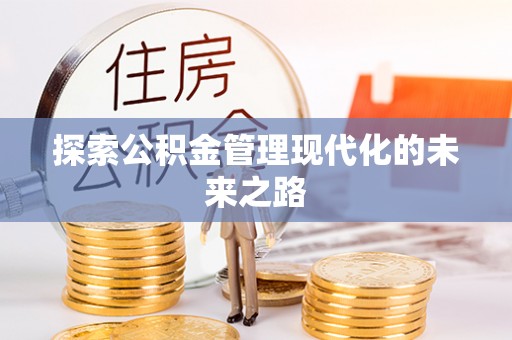 宜良探索公积金管理现代化的未来之路
