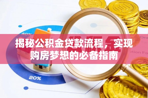 宜良揭秘公积金贷款流程，实现购房梦想的必备指南