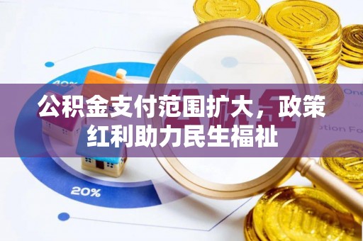 宜良公积金支付范围扩大，政策红利助力民生福祉