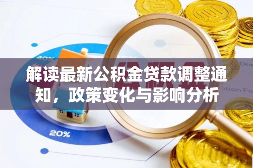 宜良解读最新公积金贷款调整通知，政策变化与影响分析