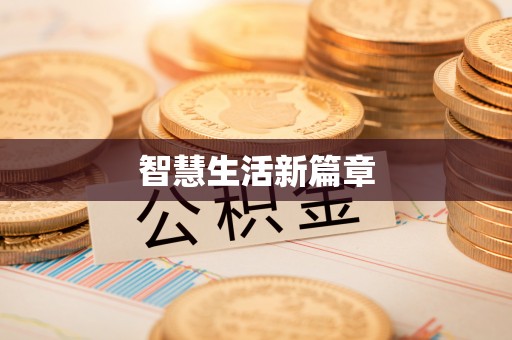 宜良智慧生活新篇章