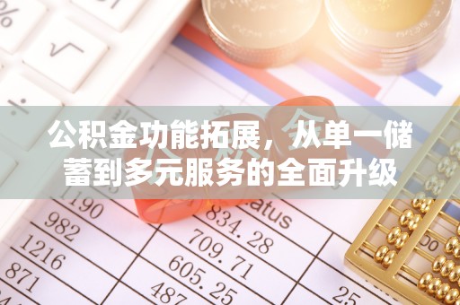 宜良公积金功能拓展，从单一储蓄到多元服务的全面升级