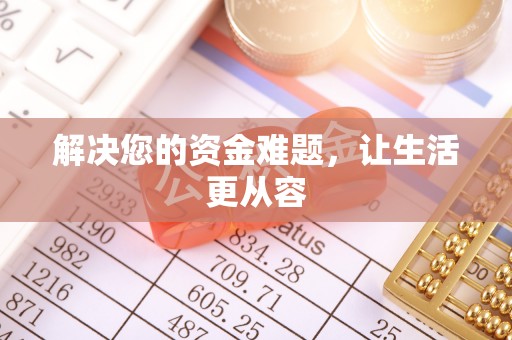 宜良解决您的资金难题，让生活更从容
