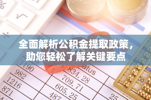 宜良全面解析公积金提取政策，助您轻松了解关键要点