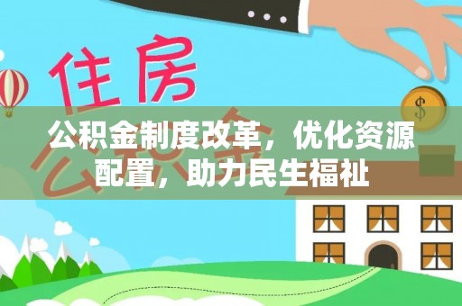 宜良公积金制度改革，优化资源配置，助力民生福祉