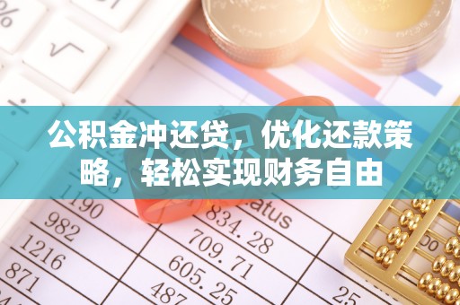 宜良公积金冲还贷，优化还款策略，轻松实现财务自由