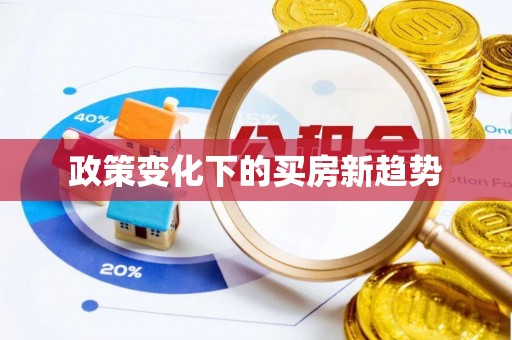 宜良政策变化下的买房新趋势