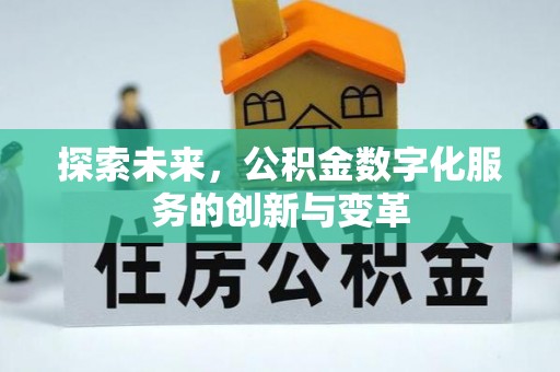宜良探索未来，公积金数字化服务的创新与变革