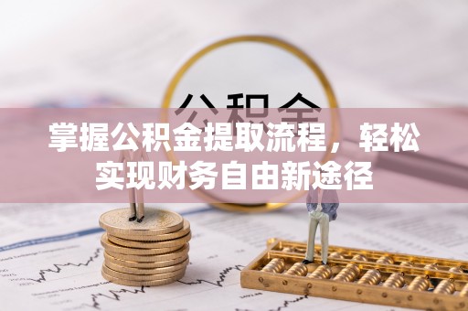 宜良掌握公积金提取流程，轻松实现财务自由新途径