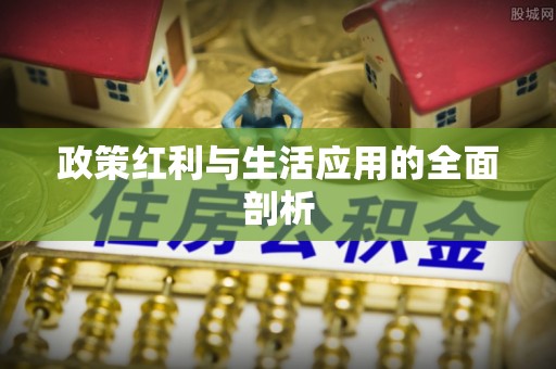 宜良政策红利与生活应用的全面剖析