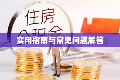 宜良实用指南与常见问题解答