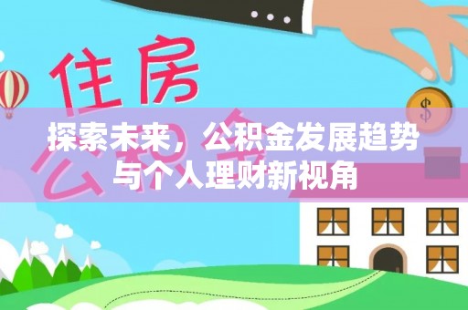 宜良探索未来，公积金发展趋势与个人理财新视角