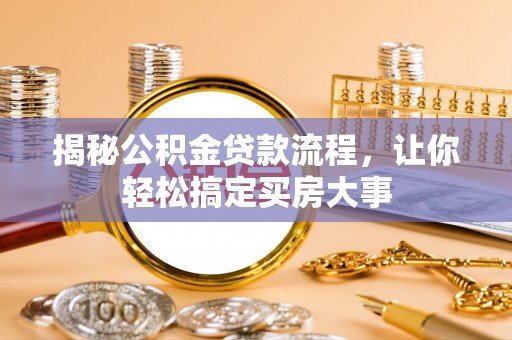 宜良揭秘公积金贷款流程，让你轻松搞定买房大事